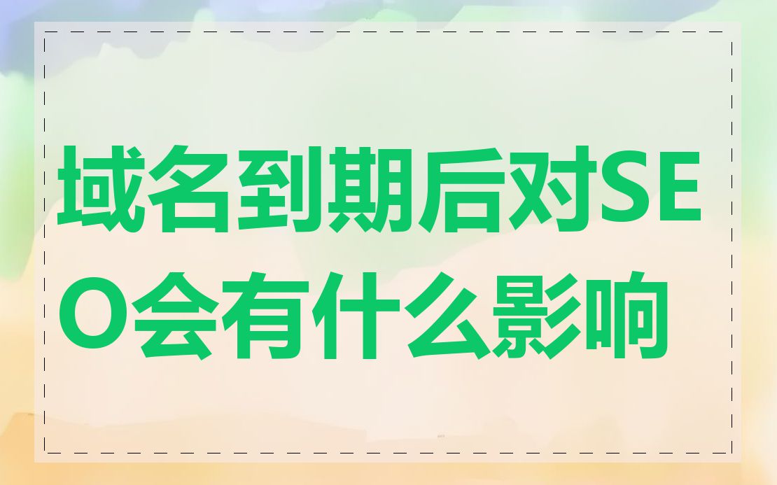 域名到期后对SEO会有什么影响
