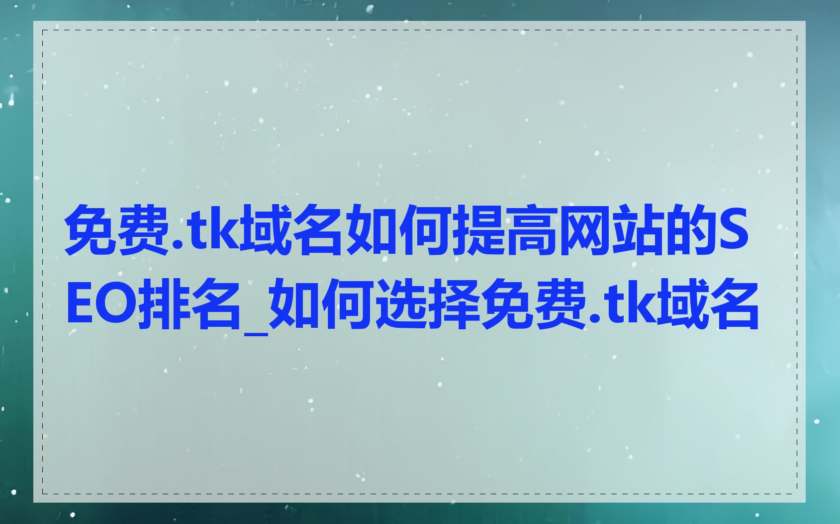 免费.tk域名如何提高网站的SEO排名_如何选择免费.tk域名