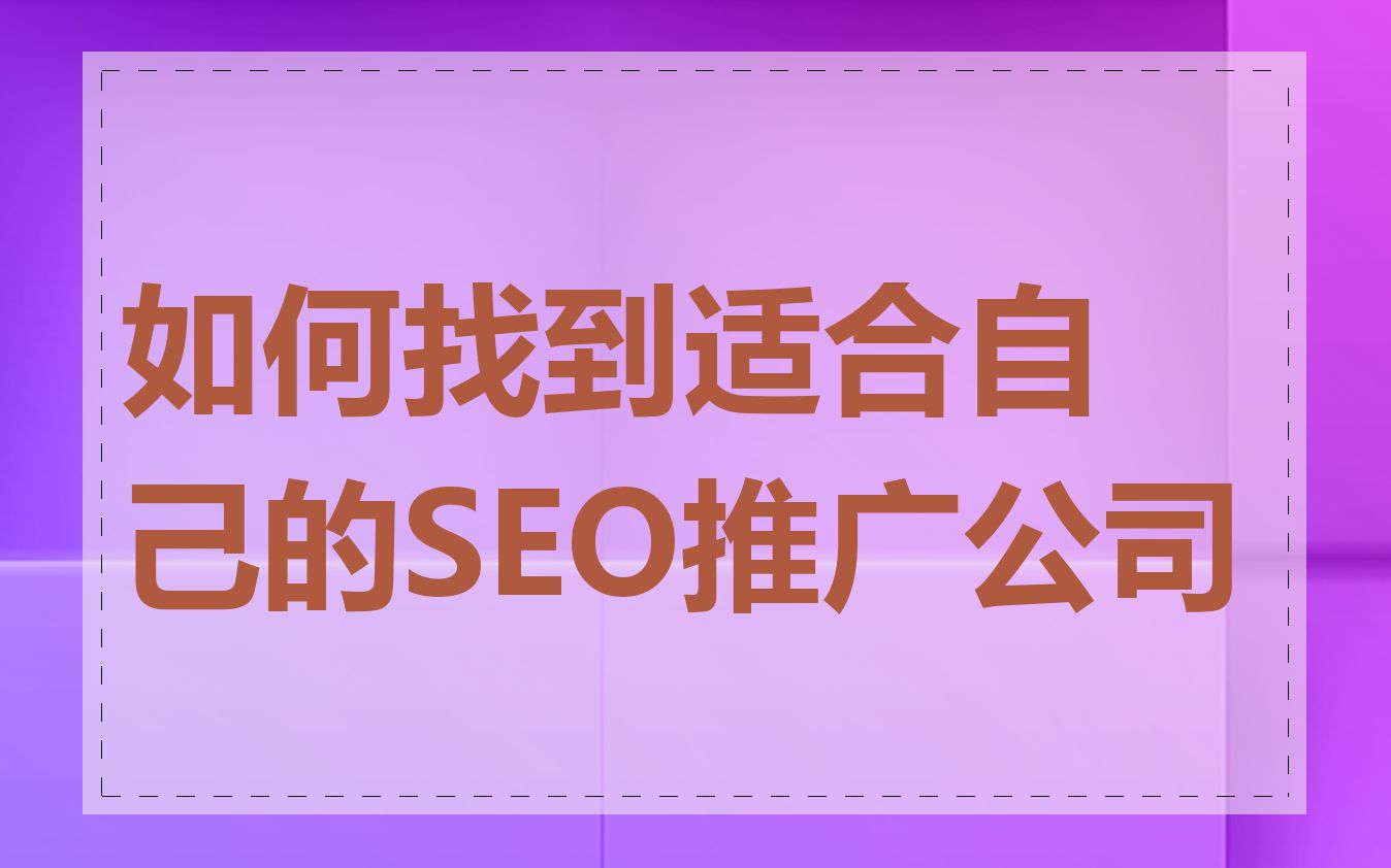如何找到适合自己的SEO推广公司