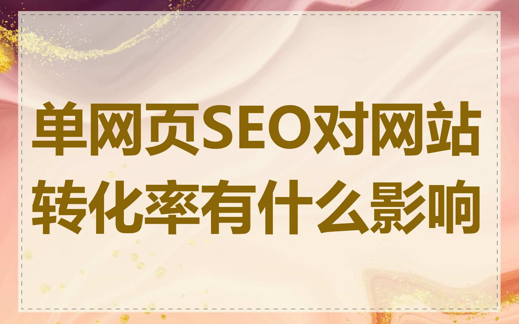 单网页SEO对网站转化率有什么影响