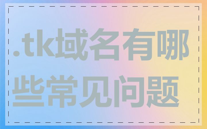 .tk域名有哪些常见问题