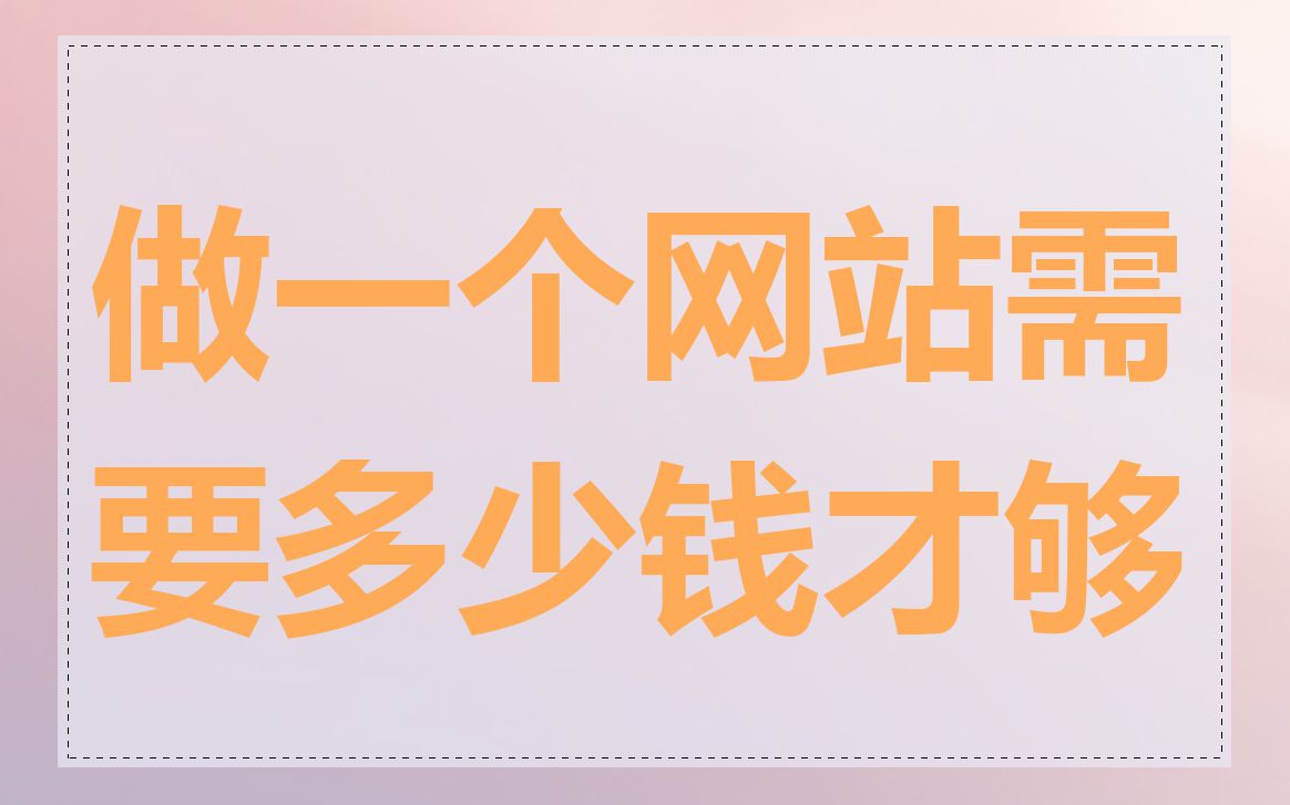 做一个网站需要多少钱才够