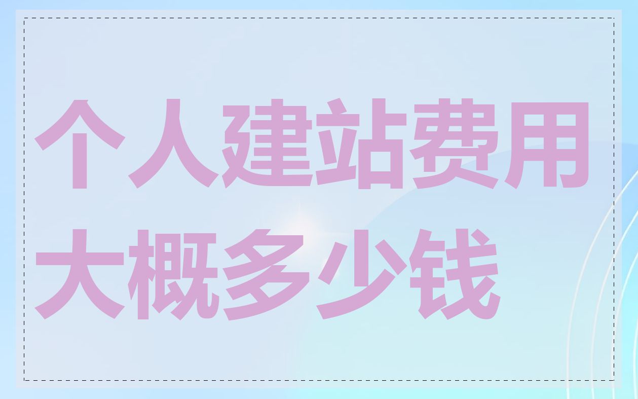 个人建站费用大概多少钱