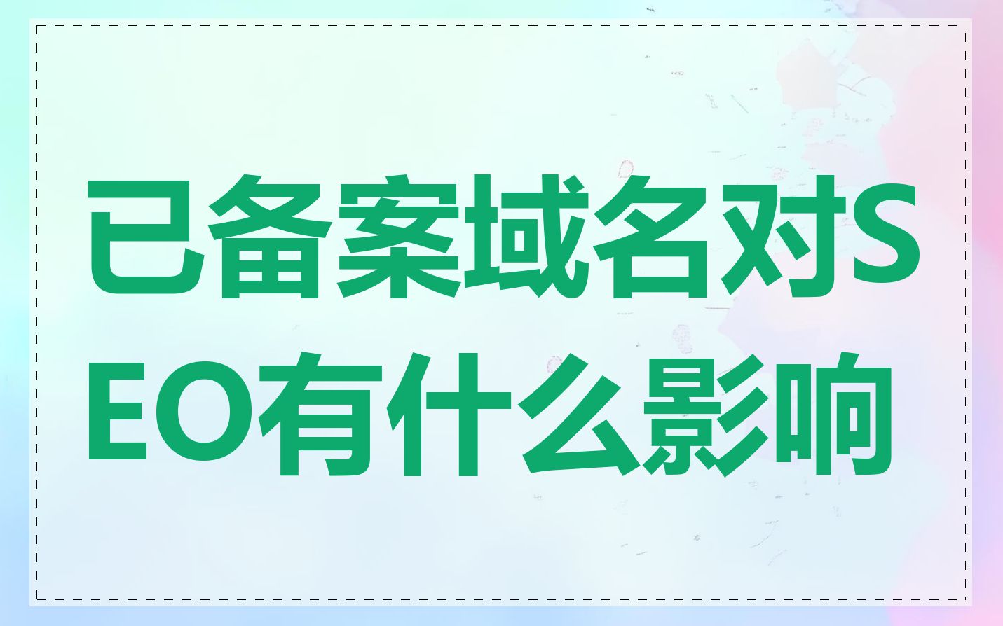 已备案域名对SEO有什么影响