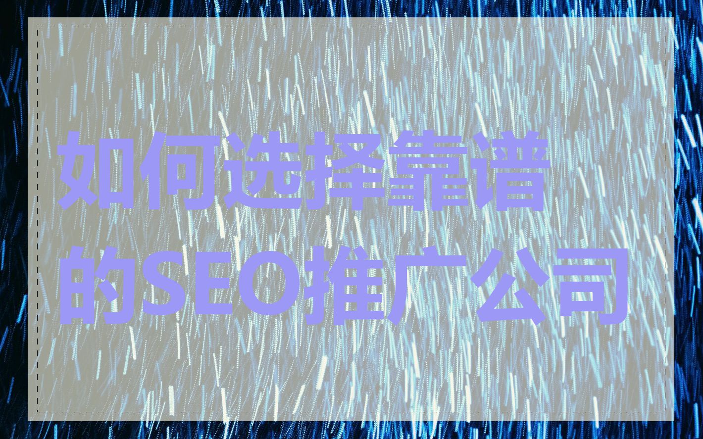 如何选择靠谱的SEO推广公司