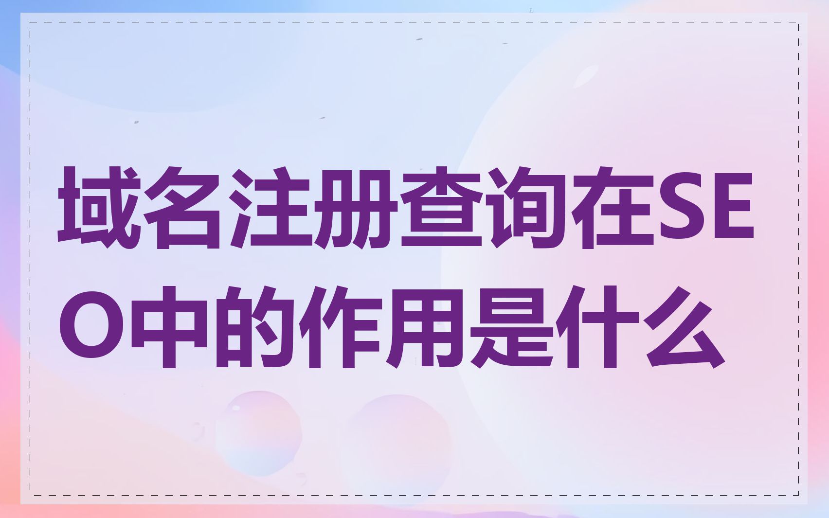 域名注册查询在SEO中的作用是什么
