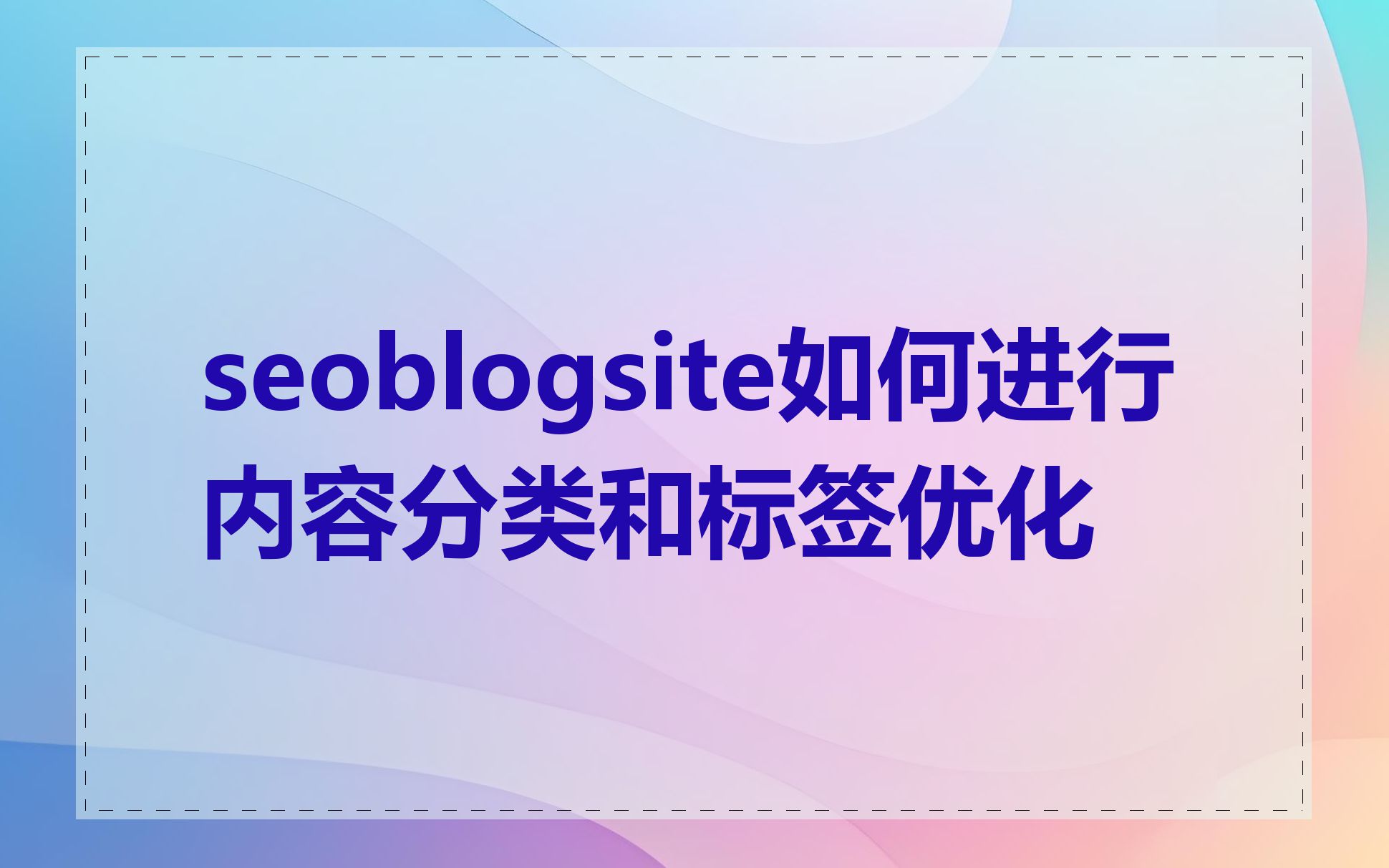 seoblogsite如何进行内容分类和标签优化