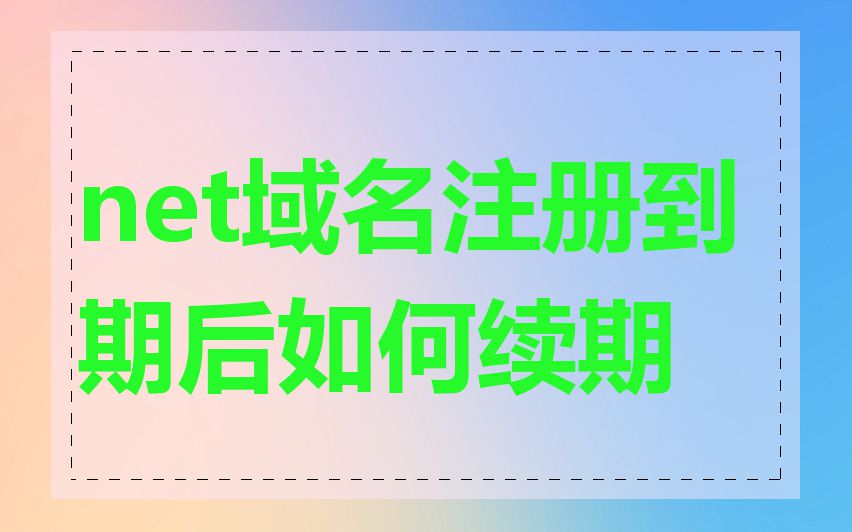 net域名注册到期后如何续期