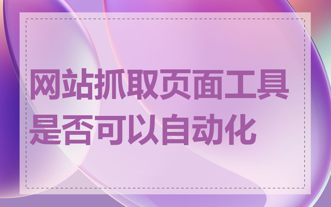 网站抓取页面工具是否可以自动化