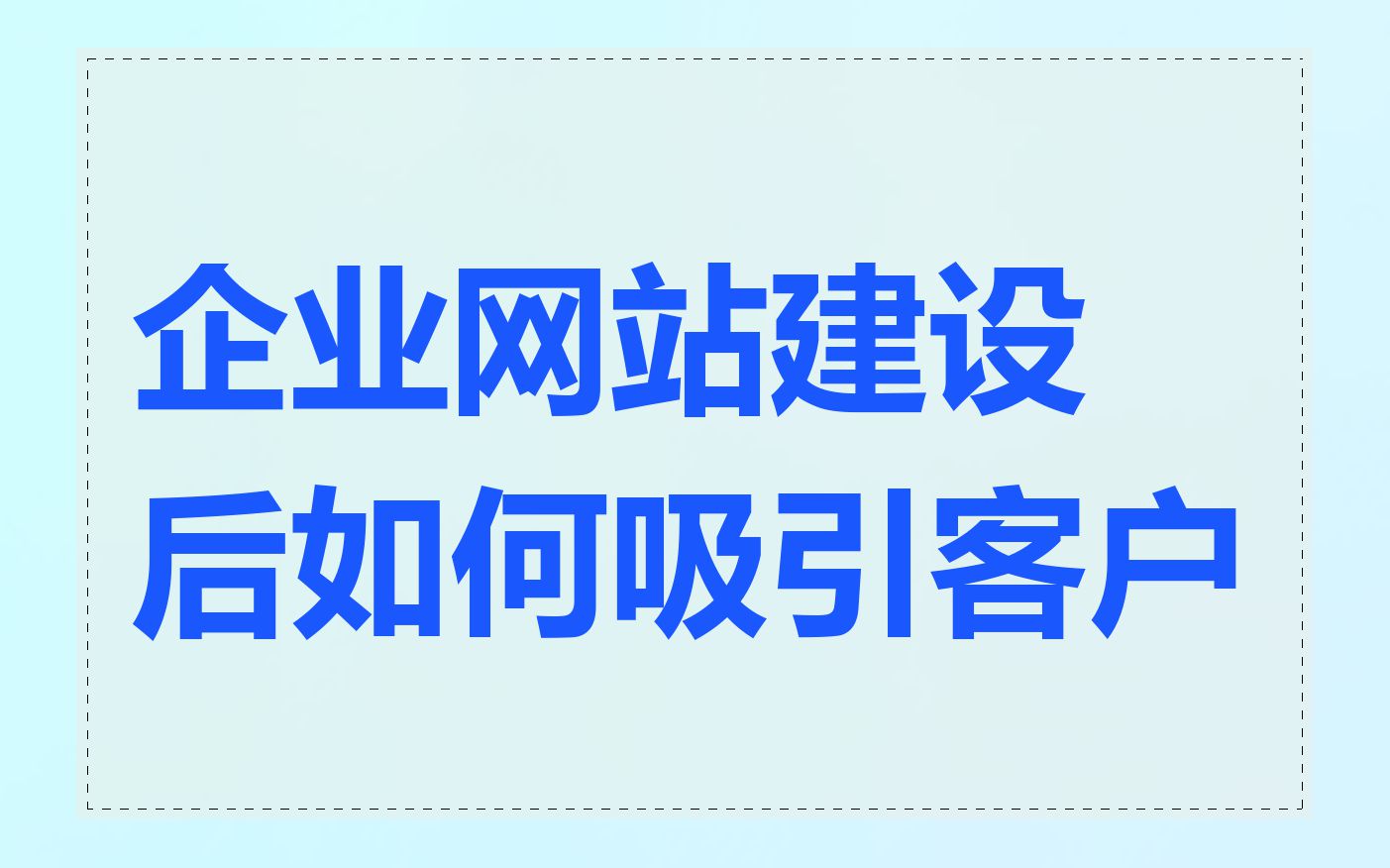 企业网站建设后如何吸引客户