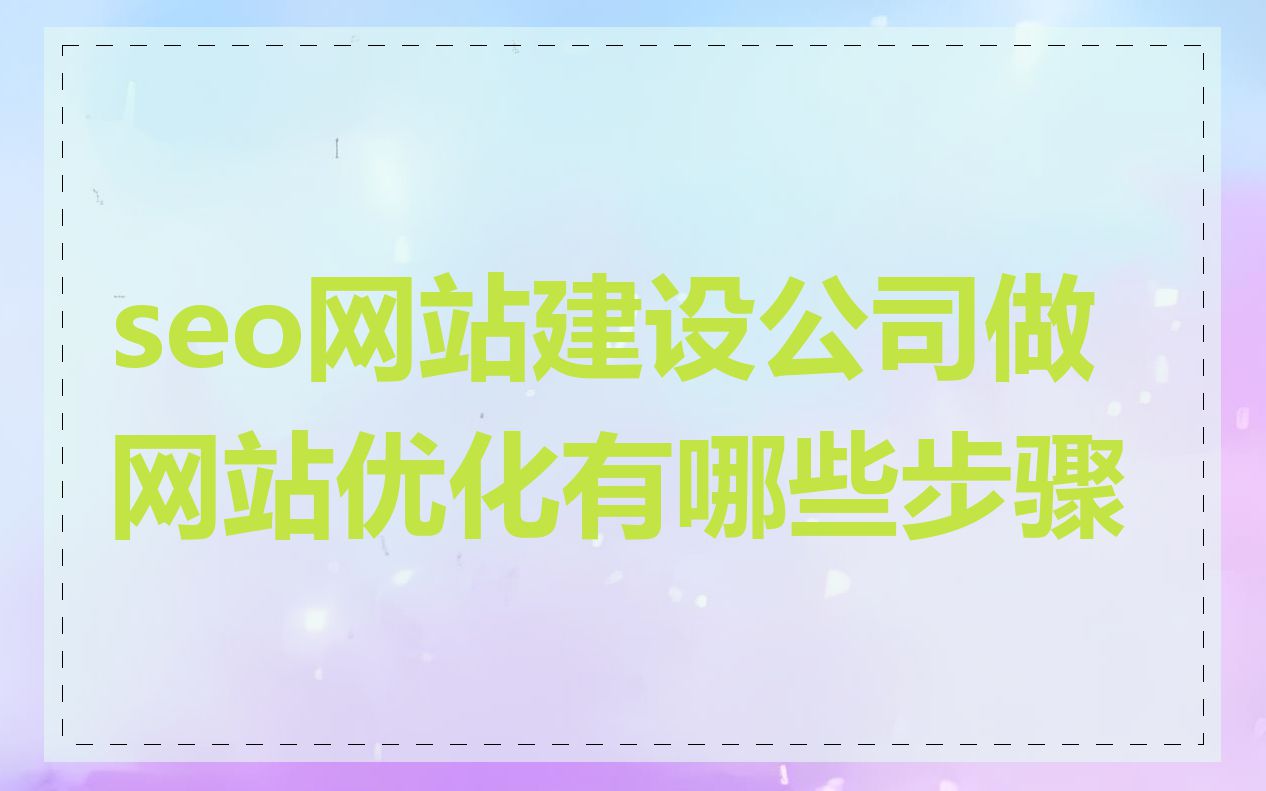 seo网站建设公司做网站优化有哪些步骤