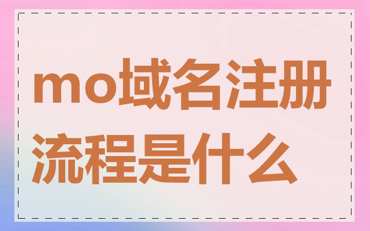 mo域名注册流程是什么