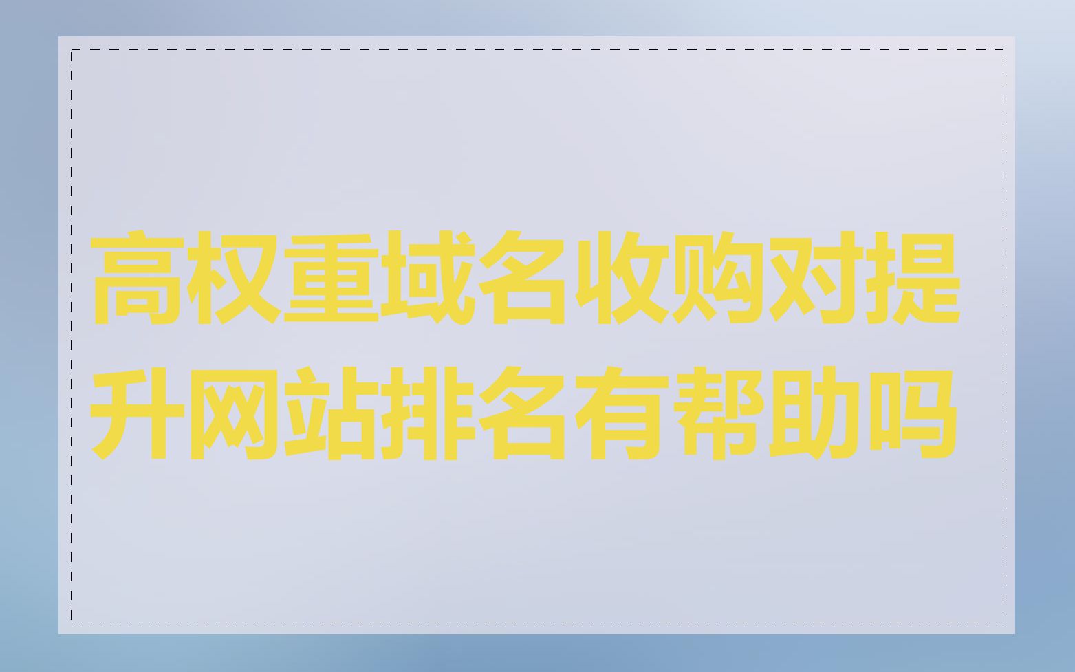 高权重域名收购对提升网站排名有帮助吗