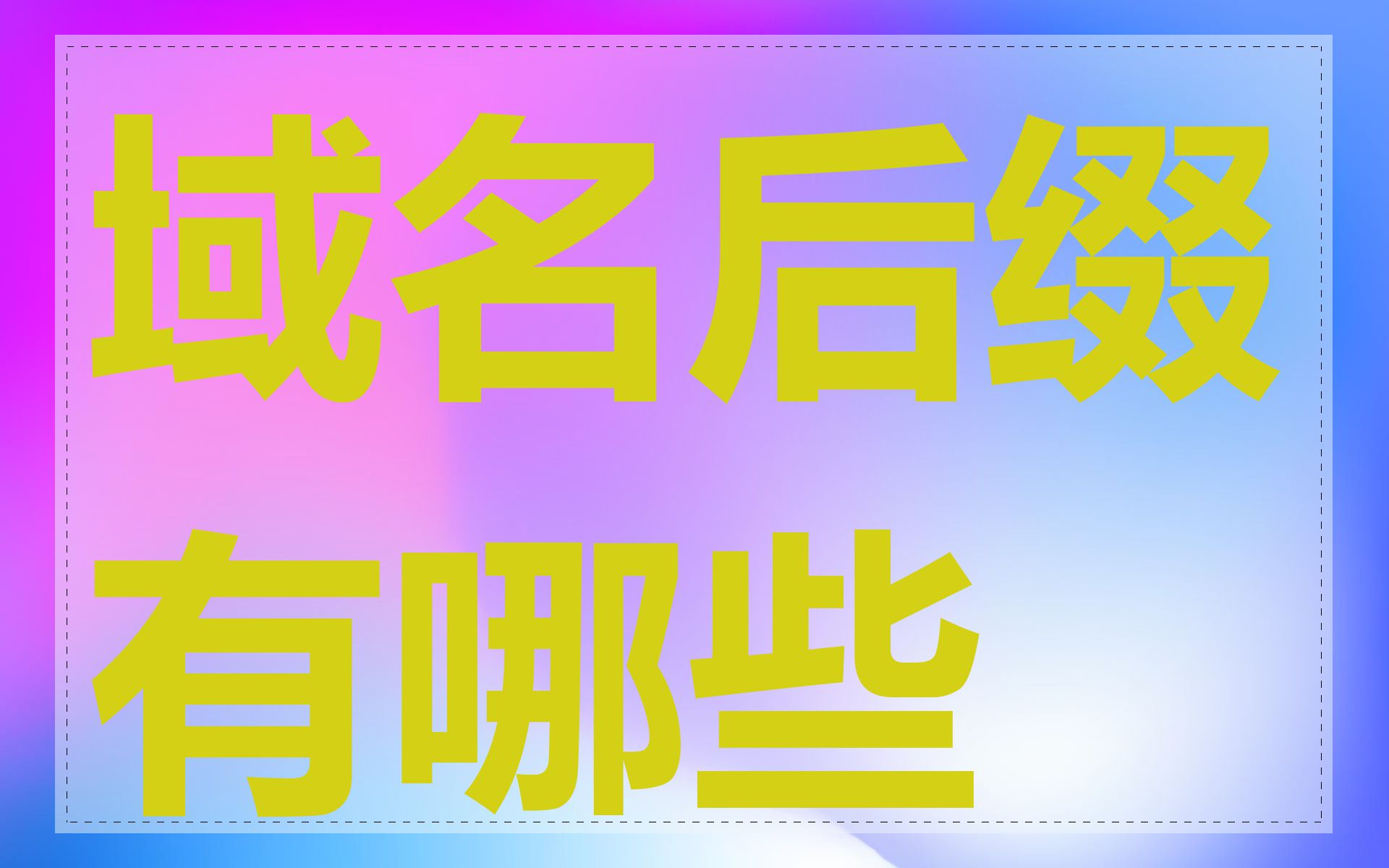 域名后缀有哪些