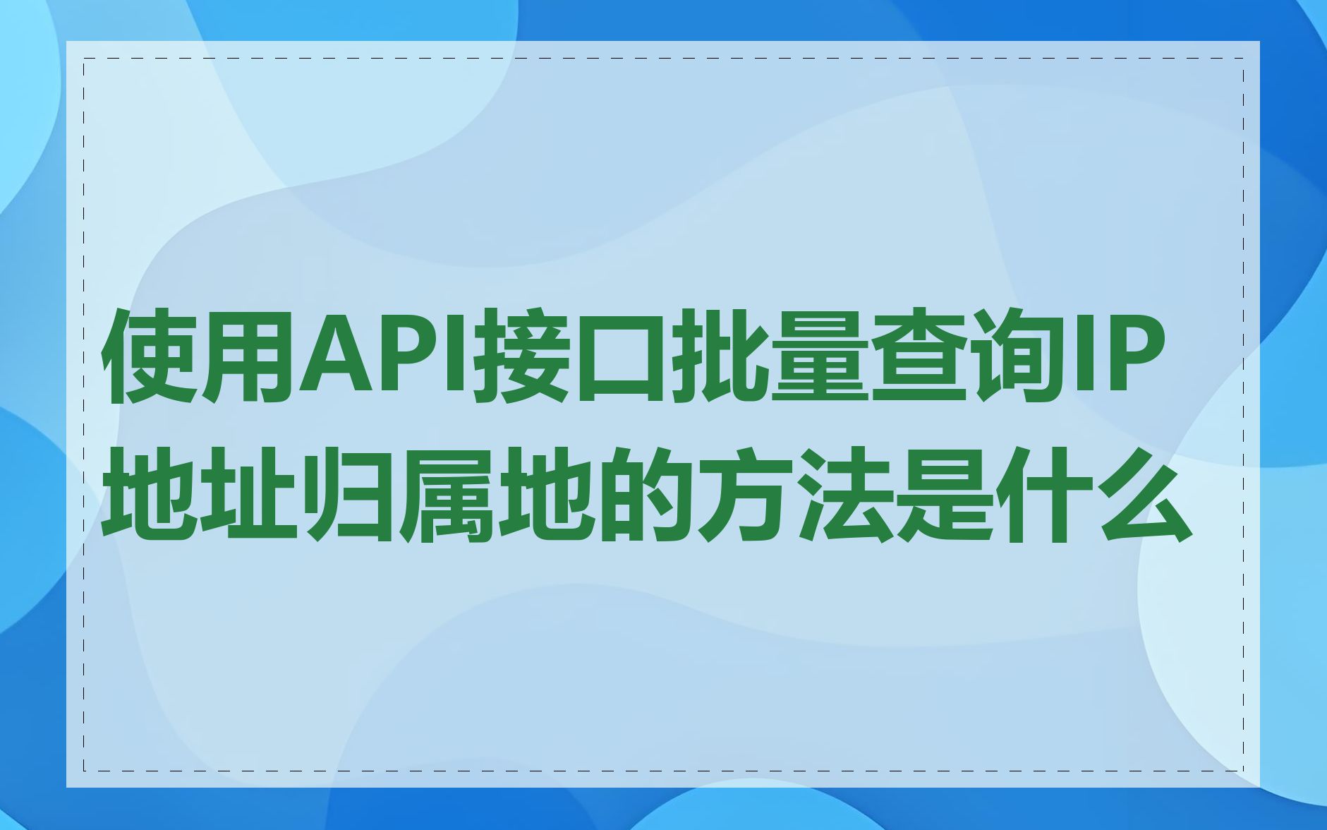 使用API接口批量查询IP地址归属地的方法是什么