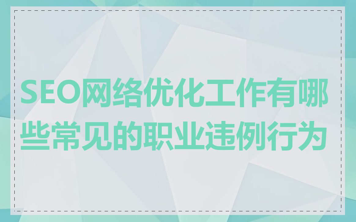 SEO网络优化工作有哪些常见的职业违例行为