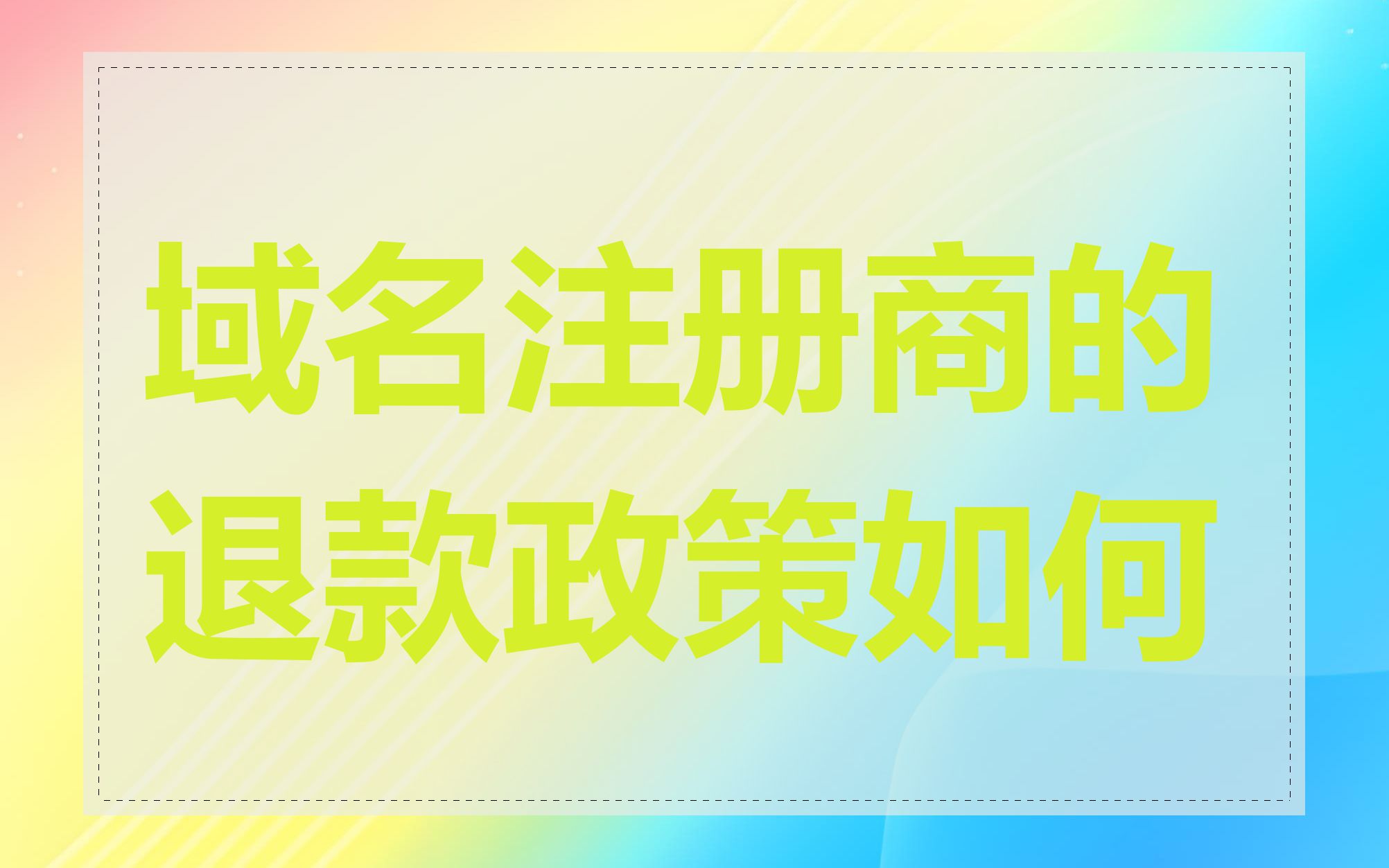 域名注册商的退款政策如何