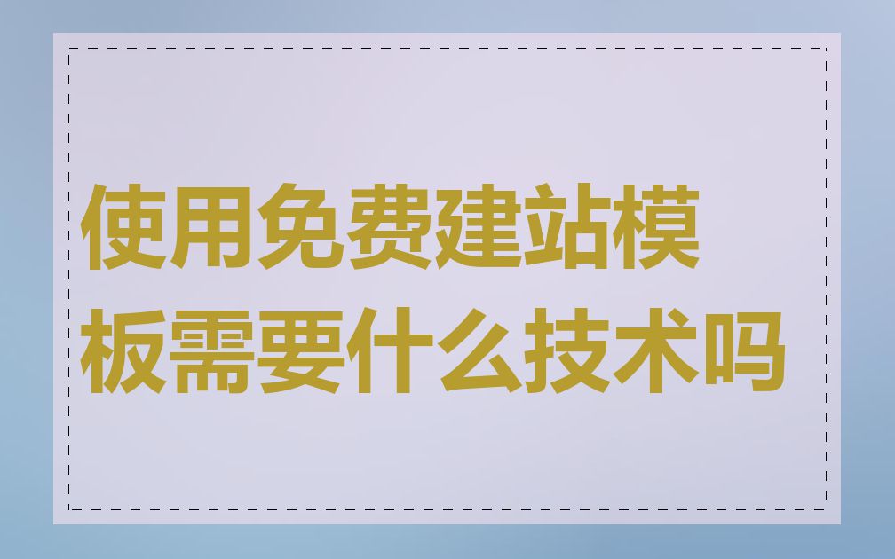 使用免费建站模板需要什么技术吗
