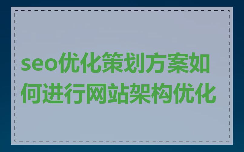 seo优化策划方案如何进行网站架构优化