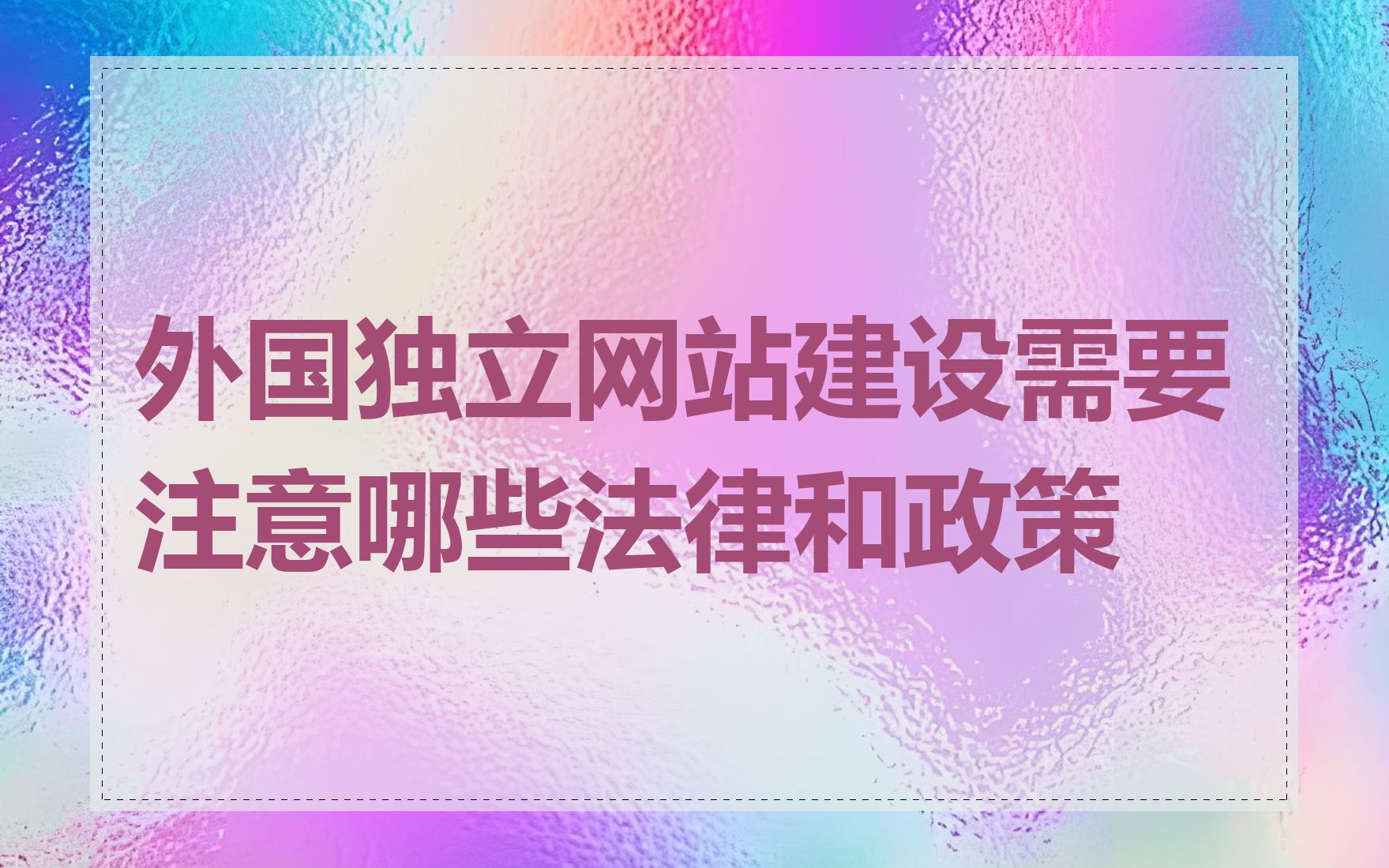 外国独立网站建设需要注意哪些法律和政策