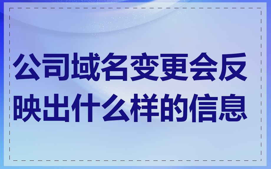 公司域名变更会反映出什么样的信息