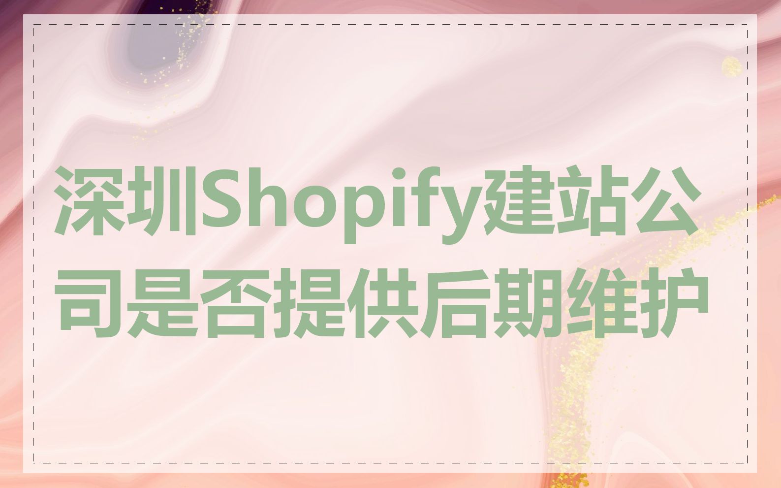 深圳Shopify建站公司是否提供后期维护