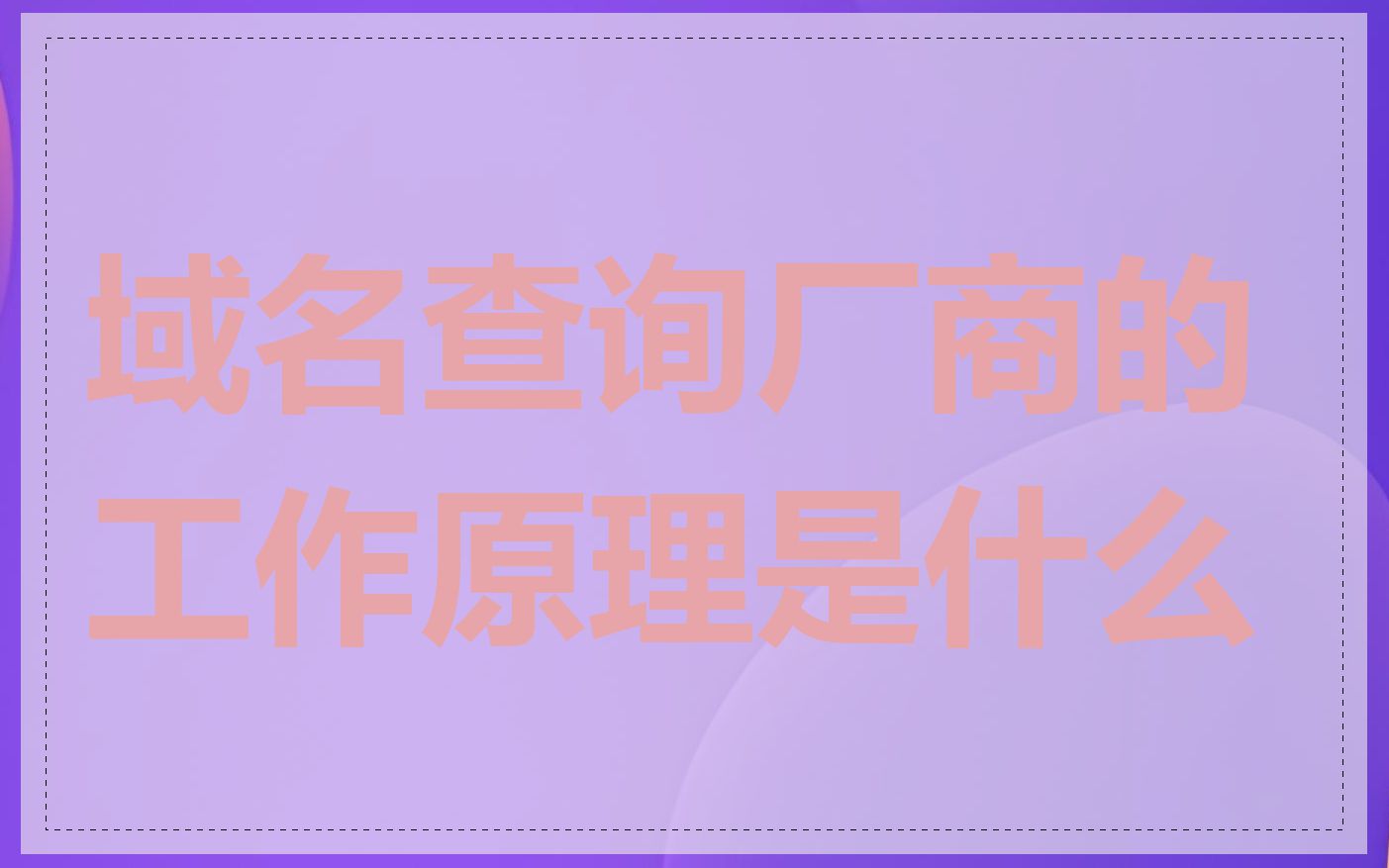 域名查询厂商的工作原理是什么