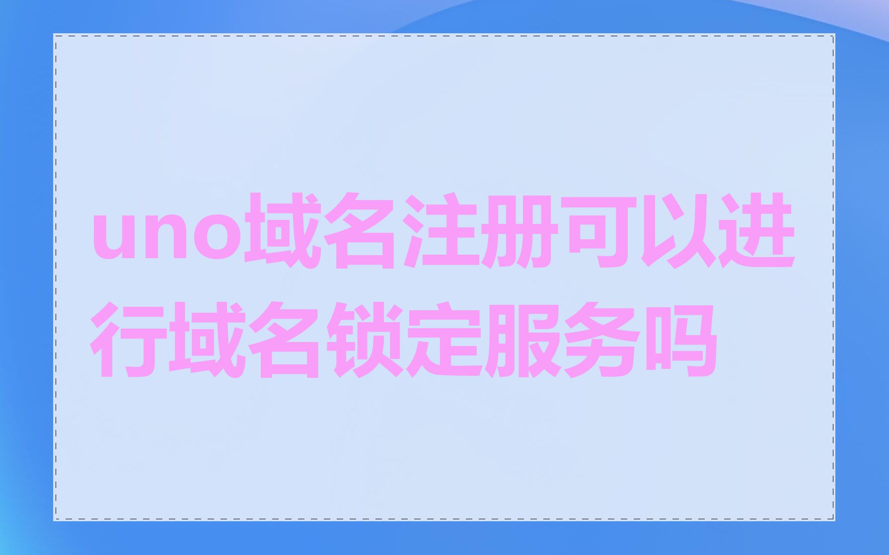 uno域名注册可以进行域名锁定服务吗