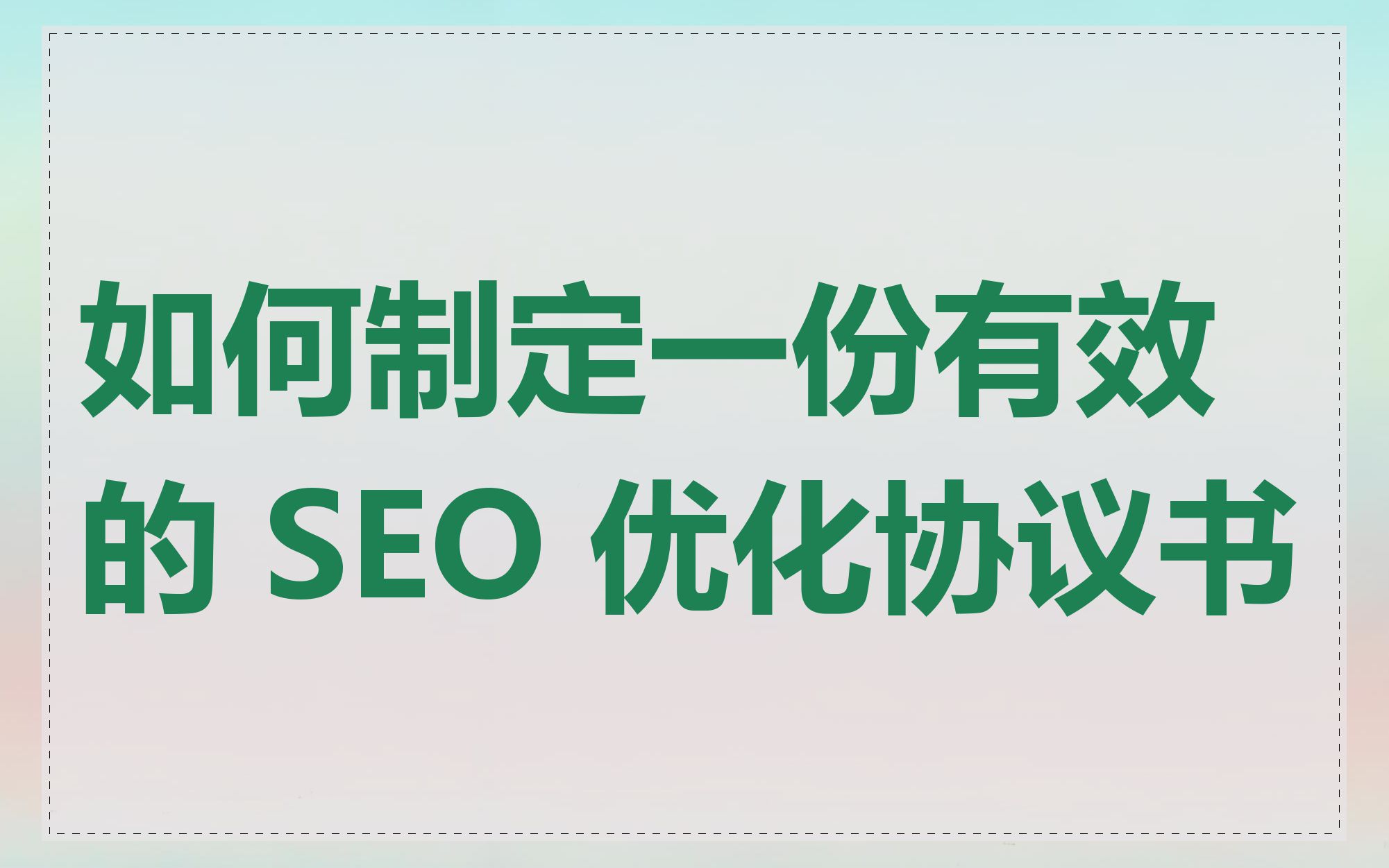 如何制定一份有效的 SEO 优化协议书