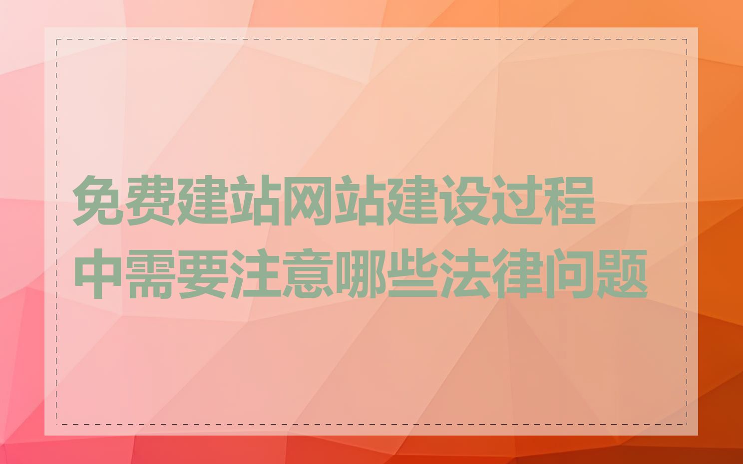 免费建站网站建设过程中需要注意哪些法律问题