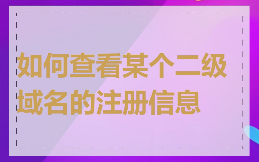 如何查看某个二级域名的注册信息
