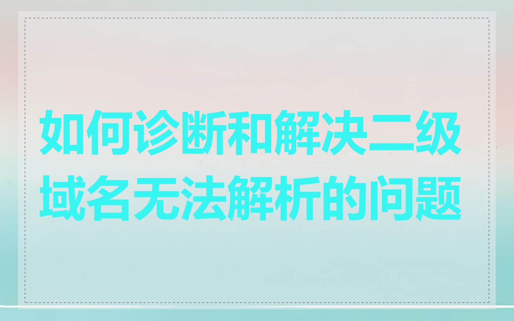 如何诊断和解决二级域名无法解析的问题