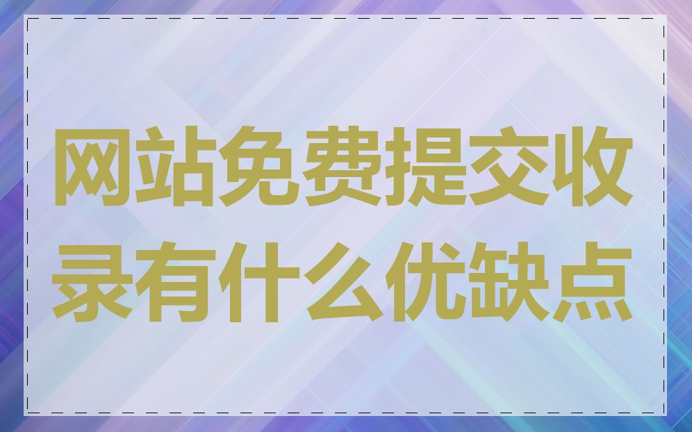 网站免费提交收录有什么优缺点