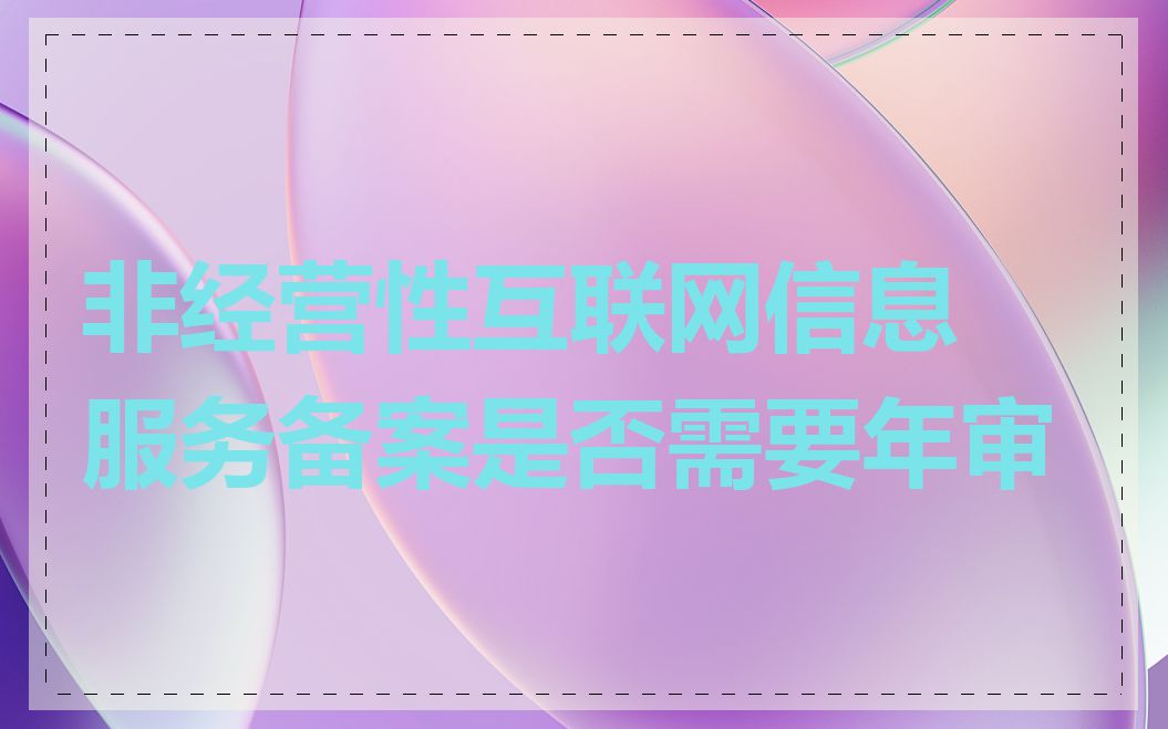 非经营性互联网信息服务备案是否需要年审