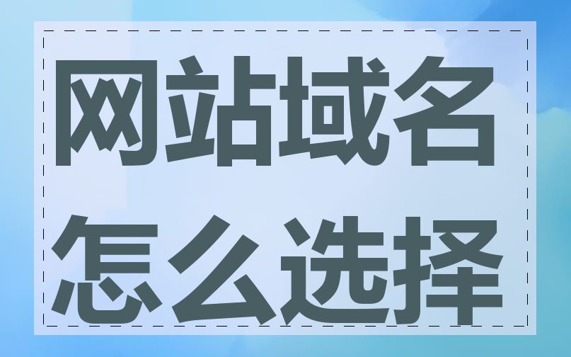 网站域名怎么选择