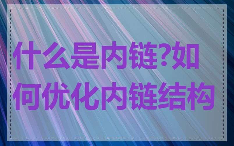 什么是内链?如何优化内链结构