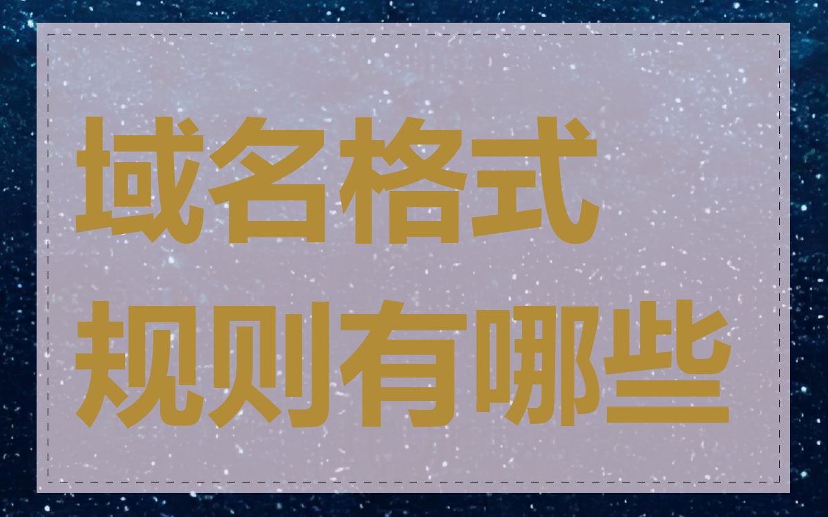 域名格式规则有哪些