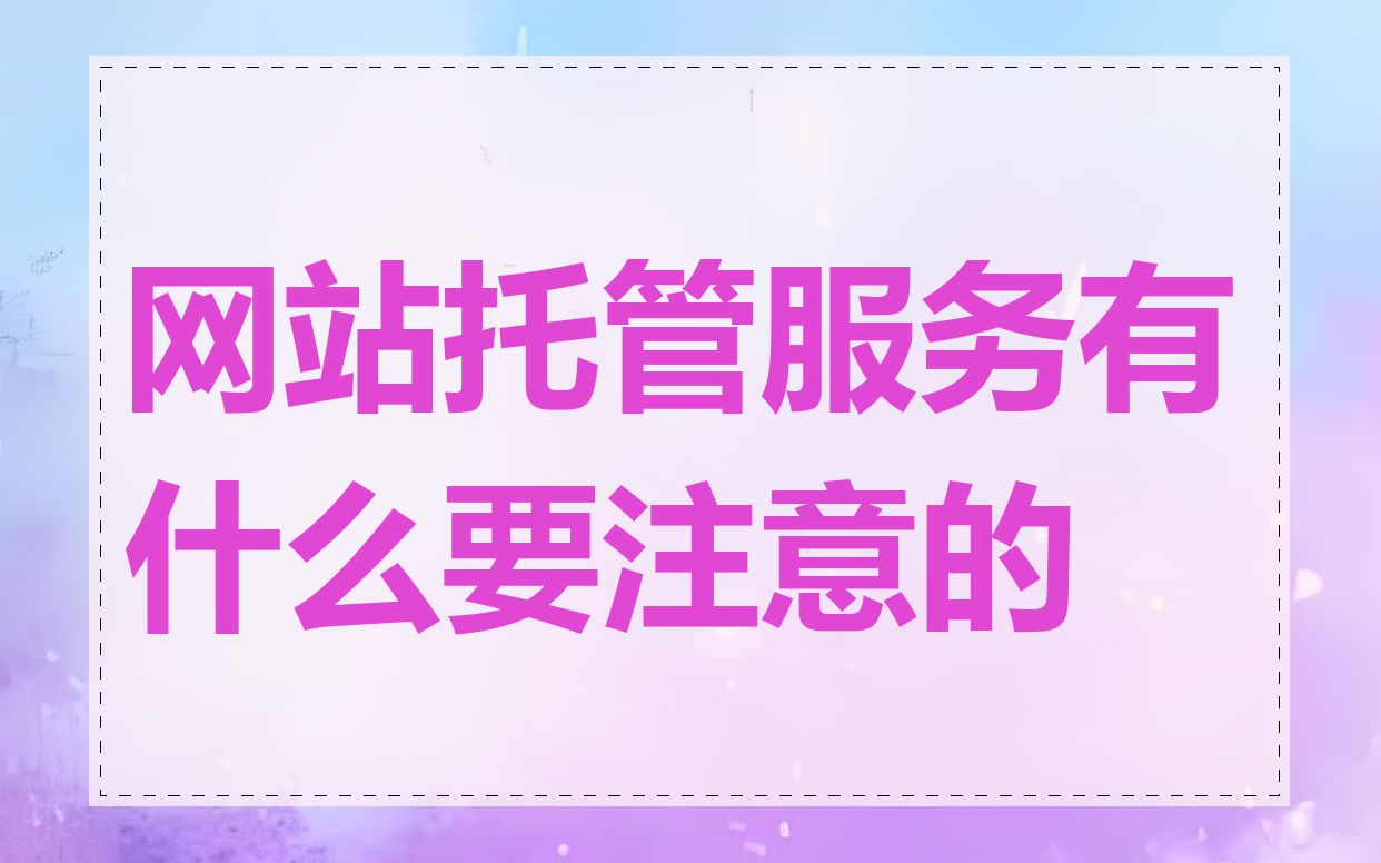 网站托管服务有什么要注意的