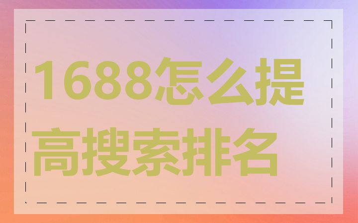 1688怎么提高搜索排名