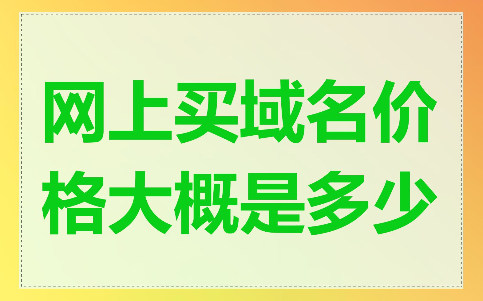 网上买域名价格大概是多少