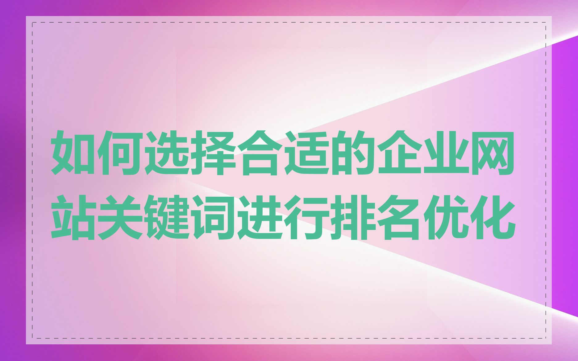 如何选择合适的企业网站关键词进行排名优化