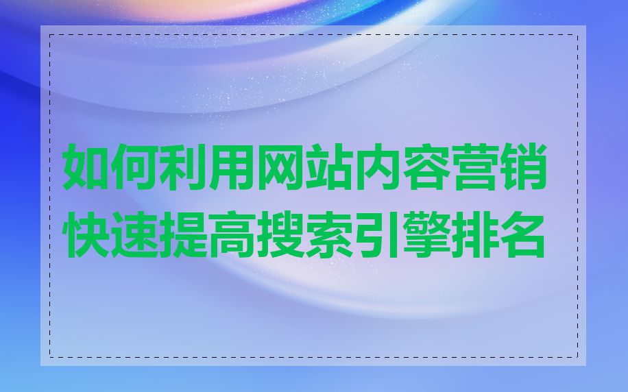 如何利用网站内容营销快速提高搜索引擎排名
