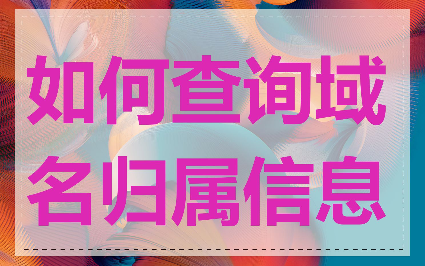 如何查询域名归属信息