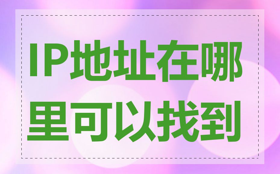 IP地址在哪里可以找到