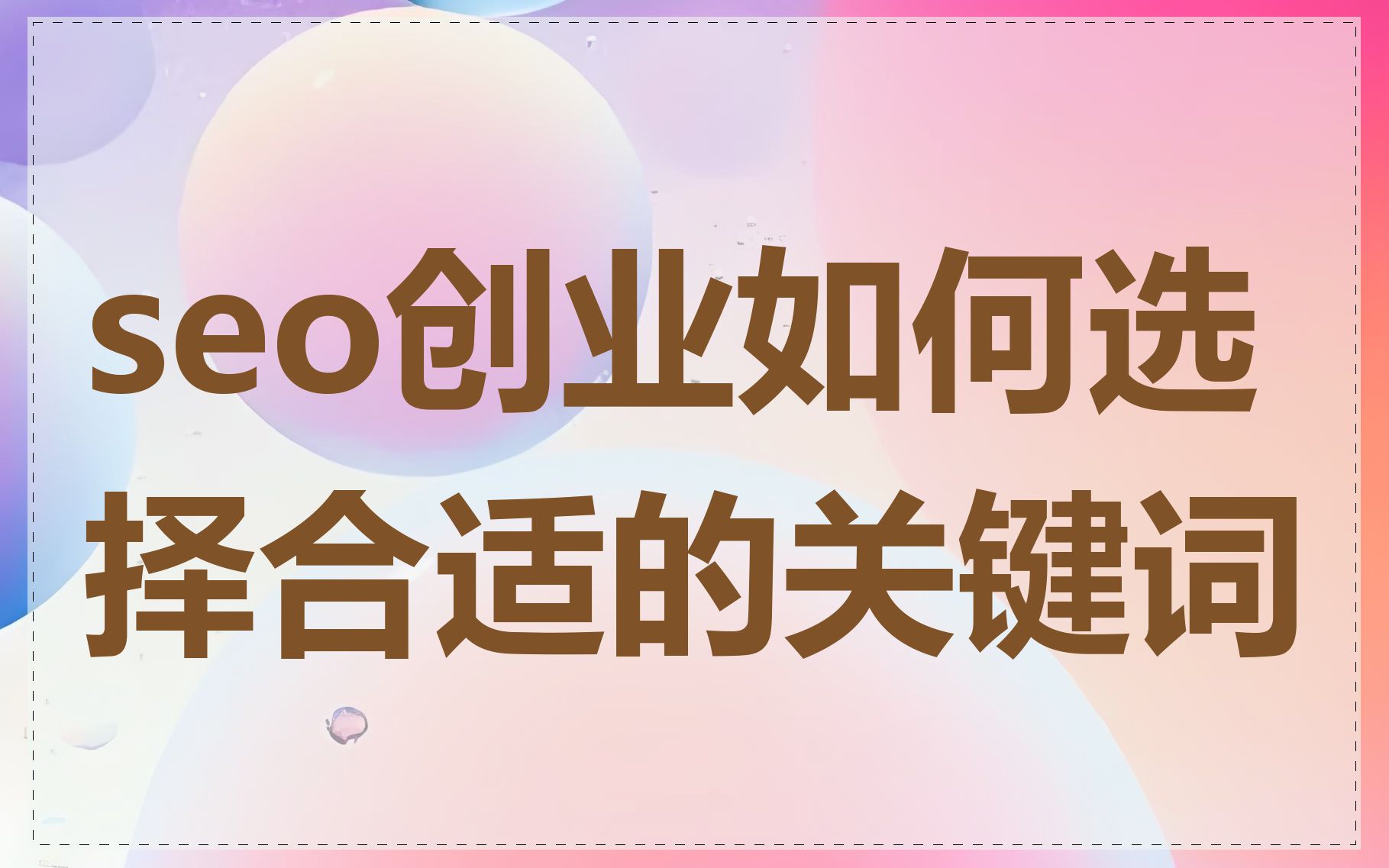 seo创业如何选择合适的关键词