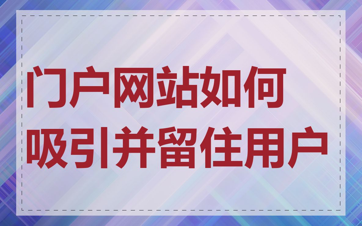 门户网站如何吸引并留住用户