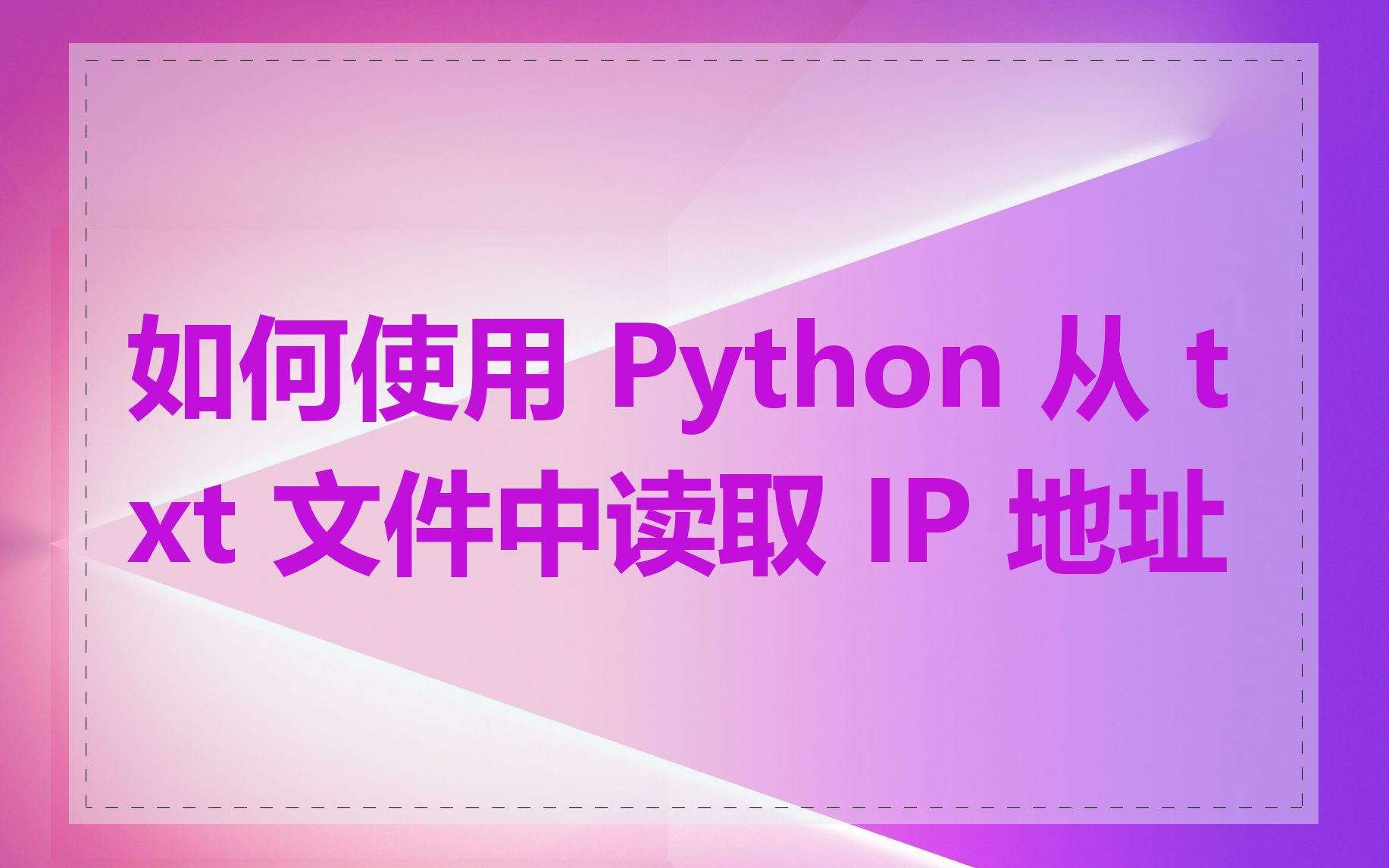 如何使用 Python 从 txt 文件中读取 IP 地址