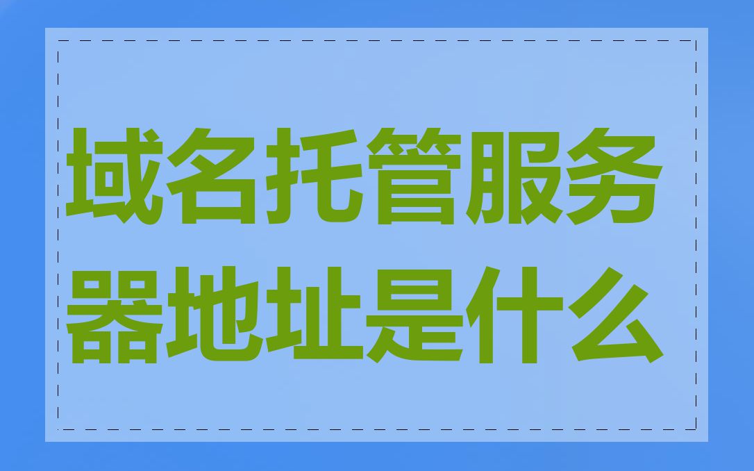 域名托管服务器地址是什么