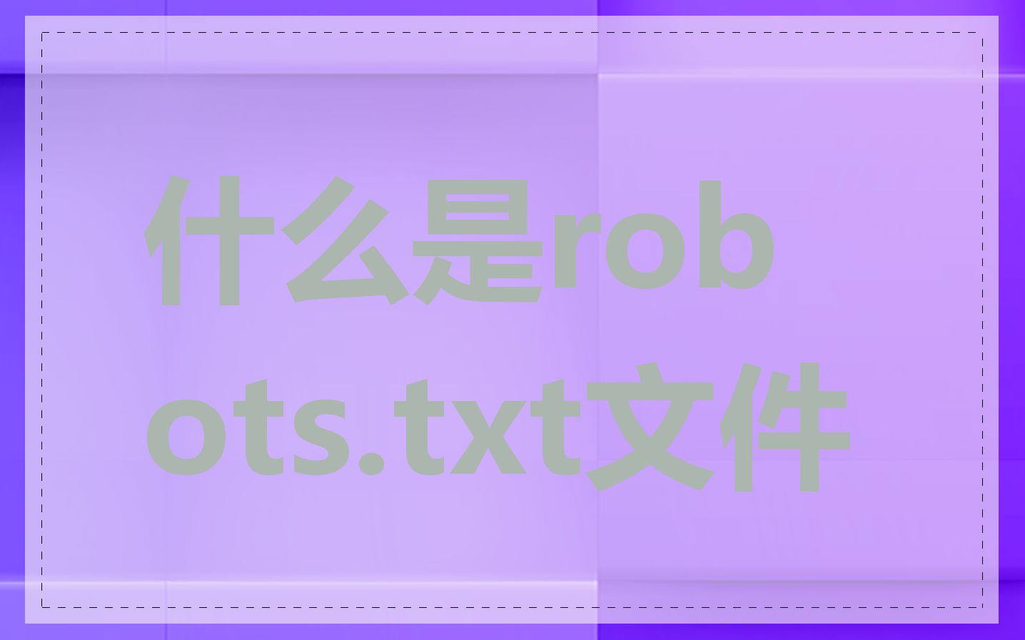 什么是robots.txt文件