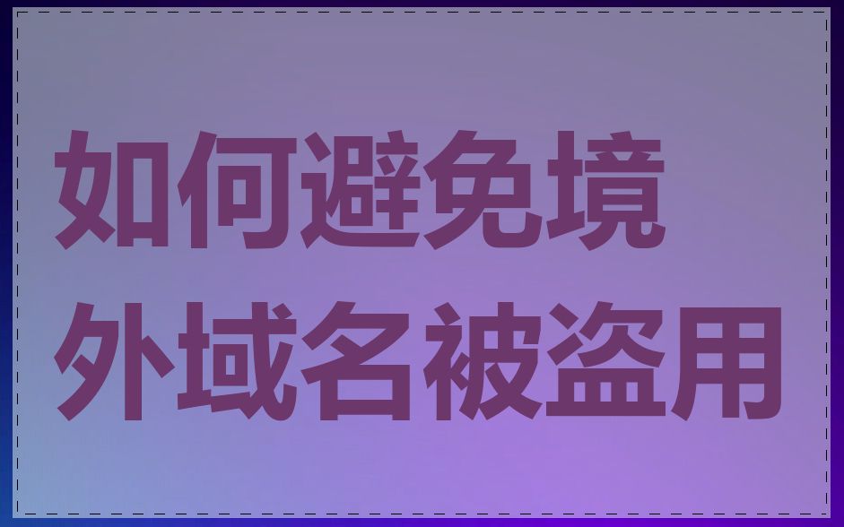 如何避免境外域名被盗用